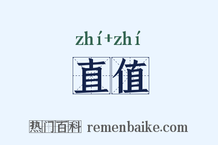 直值是什么意思的图片